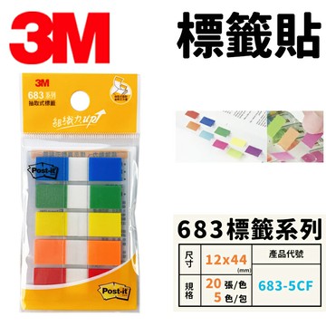 3M 抽取式標籤 683-5CF /一卡5色入(定85) 標籤貼 索引貼 可再貼 標籤貼紙 便條紙 便利貼 N次貼 -明【APP滿額下單10%點數(單一帳號最高5000點)】1/31止