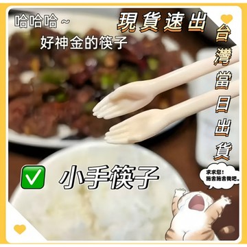 🛒台灣隔日達🌳創意手掌筷子 手掌筷子 創意神經手掌筷子 貓爪筷子 小手筷子 貓筷子 筷子 搞怪禮物 筷子小手筷子