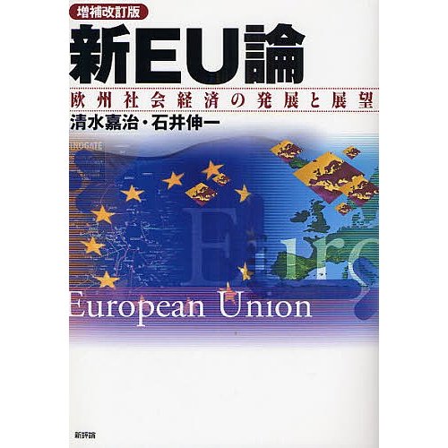 新EU論 欧州社会経済の発展と展望 清水嘉治 石井伸一