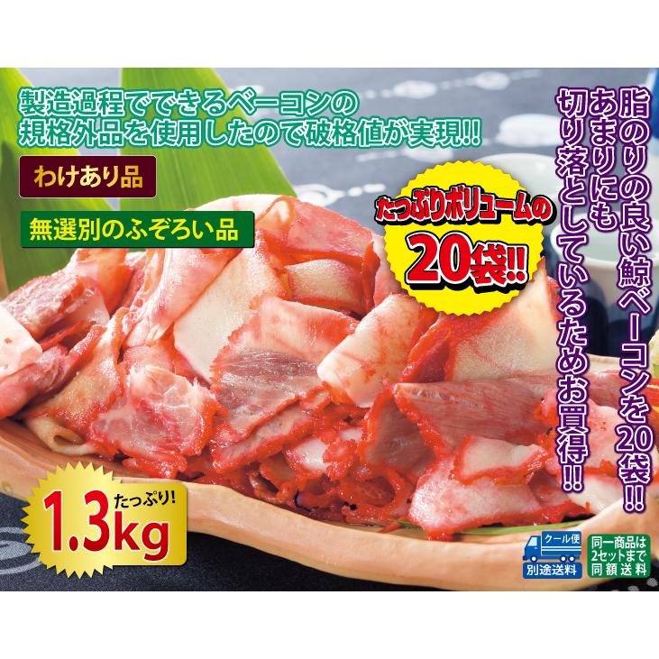 くじら クジラ 鯨肉 クジラ肉 1.3kg  わけあり鯨ベーコン切り落とし1.3kgセット 20袋タイプ