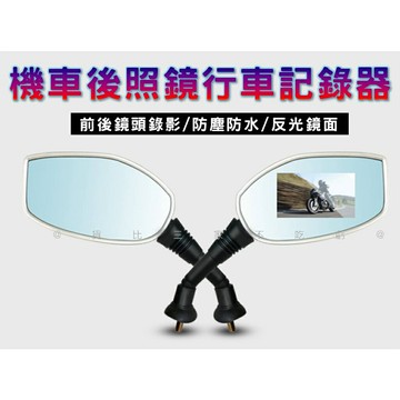 @貨比三家不吃虧@機車後照鏡行車紀錄器 反光鏡面 電子後照鏡 影像記錄器 循環錄影 隱藏式記錄儀 車載 大廣角 前後顯影