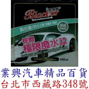 黑頭車 棕梠潑水鍍膜蠟 200ml 台灣製 汽車臘 (XC-03)