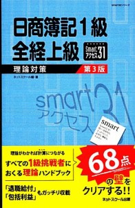  日商簿記１級全経上級理論対策ｓｍａｒｔアクセス３１／ネットスクール