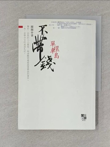 【書寶二手書T1／旅遊_S72】不帶錢單車環島_圈圈