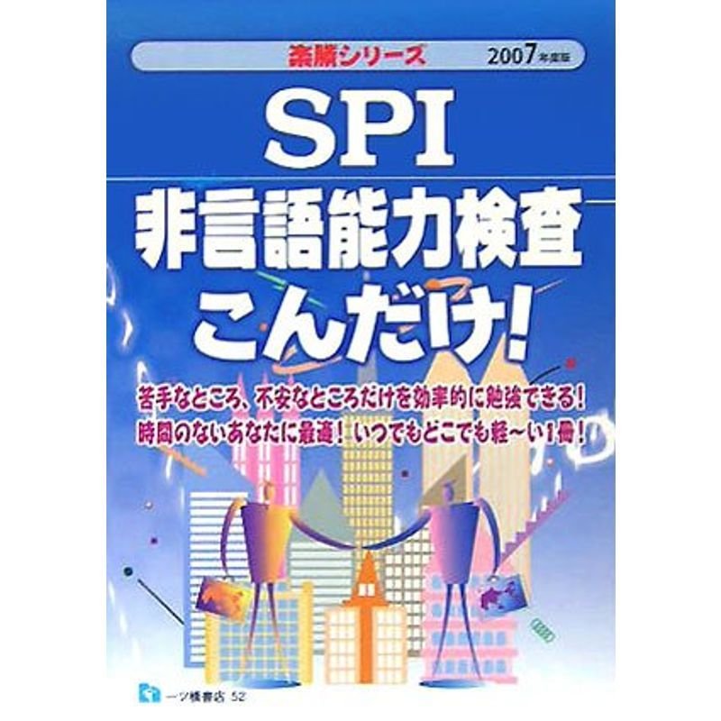 SPI非言語能力検査こんだけ〈2007年度版〉 (楽勝シリーズ)