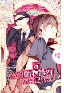 諾亞動物診所病歷記錄簿第一季（3）完[二手書_普通]