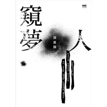 窺夢人[88折] TAAZE讀冊生活