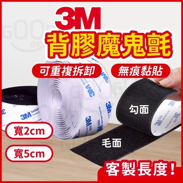 【Gooday✨原廠正品】3M魔鬼氈 魔鬼沾 3M背膠魔鬼氈 魔鬼氈 魔術貼 公母扣 子母貼 防水 超黏 雙面膠魔鬼氈