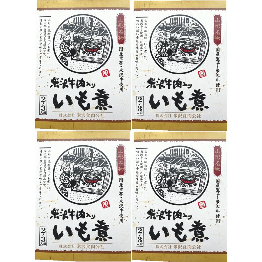 いもに 米沢牛入り芋煮 醤油味 650g(2〜3人前)×4袋 レトルト 送料込