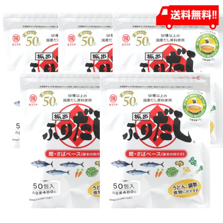 丸三食品 まるさん ふりだし 8g×50入り　(5袋)