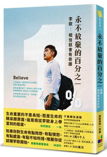 永不放棄的百分之一：李歐．相信就會有奇蹟[二手書_良好]
