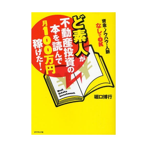 ど素人が不動産投資の本を読んで月100万円稼げた 資金・ノウハウ・人脈なしでOK 堀口博行 著