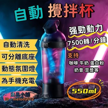 （爆款熱賣）（國際精品）自動攪拌杯 搖搖杯 電動攪拌杯 奶昔杯 蛋白粉攪拌杯 健身杯 氛圍燈 充電式