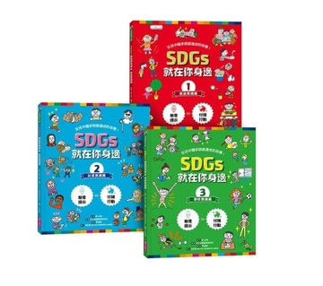 SDGs就在你身邊繪本套書：家庭X社區X學校實踐指南（三冊附贈SDGs遊戲海報）[二手書_全新]