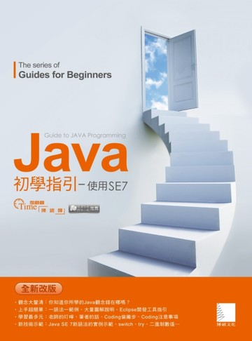Java初學指引：使用SE7[二手書_良好]