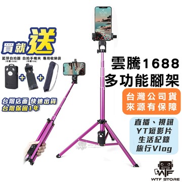 雲騰1688 1688L 自拍腳架 藍芽腳架 手機腳架 三腳架 直播腳架 站立腳架 自拍桿 手機架【1F002】WTF