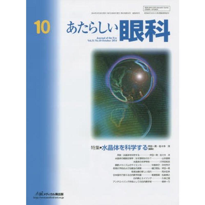 あたらしい眼科 31ー10 特集:水晶体を科学する