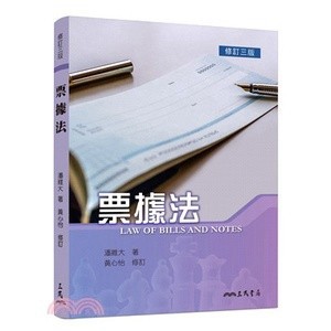 <麗文校園購>票據法 修訂三版 潘維大-著；黃心怡-修訂 9789571476766