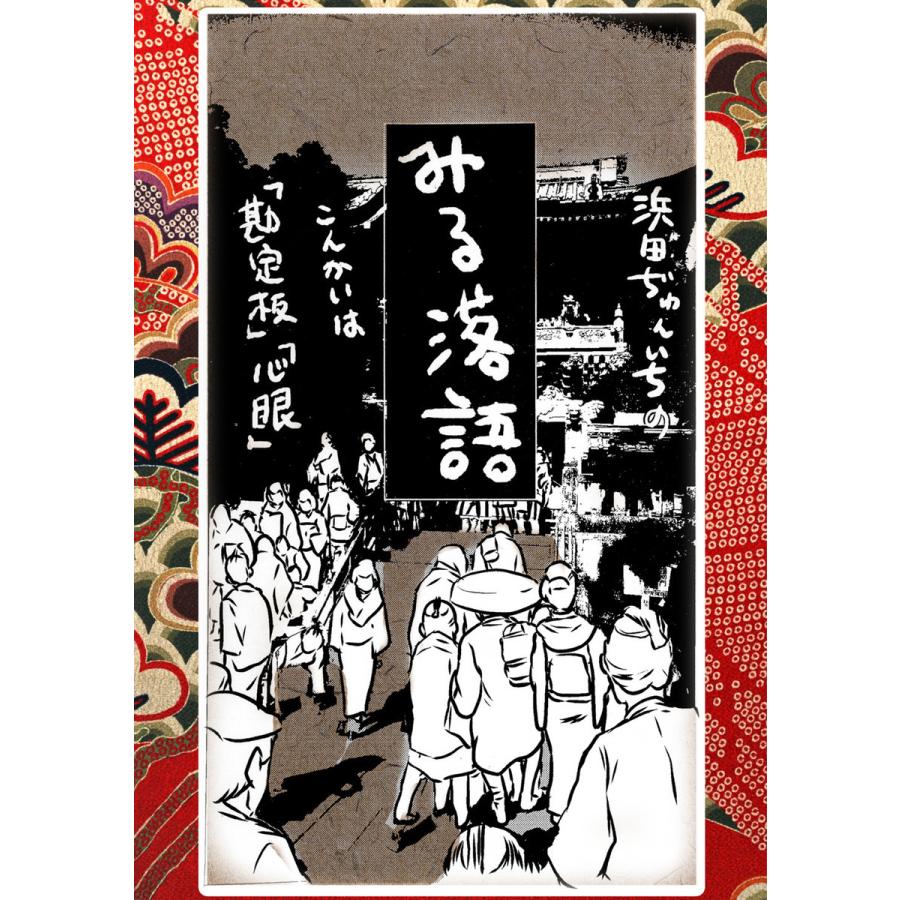 落語まんが ほんやらこばなし。 (6)「勘定板」 「心眼」 電子書籍版   浜田ぢゅんいち