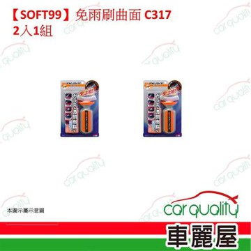 【SOFT99】免雨刷曲面 C317 2入一組(車麗屋)