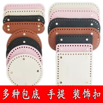 臺灣出貨📣手工PU材質橢圓形包底板DIY定型長方形正方形有孔底託包包配件