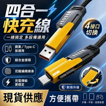 【台灣現貨🔥隔日達】四合一快充線 四接口Type-C 蘋果通用 手機快充線 機甲快充線 手機充電線 USB多設備充電綫
