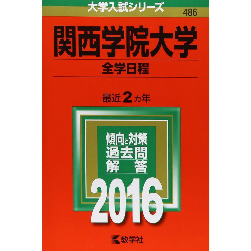 関西学院大学（全学日程） (2016年版大学入試シリーズ)