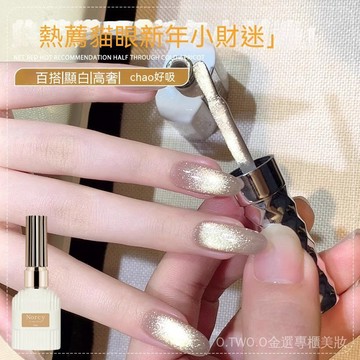 【台灣出貨】NORCY 小財迷金光貓眼甲油膠 爆閃晶石質感 大牌同款顯白顯手白 日常百搭美甲專用