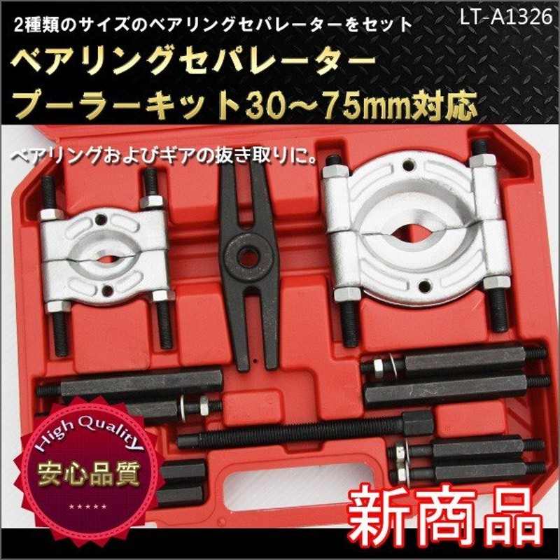 ベアリングセパレータープーラーキット30〜75mm 自動車 工具 | LINE