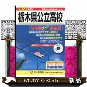 栃木県公立高校　２０２３年度用  ６年間スーパー過去問　ＣＤ付