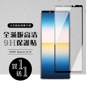 SONY Xperia 10 IV 保護貼 買一送一滿版黑框玻璃鋼化膜