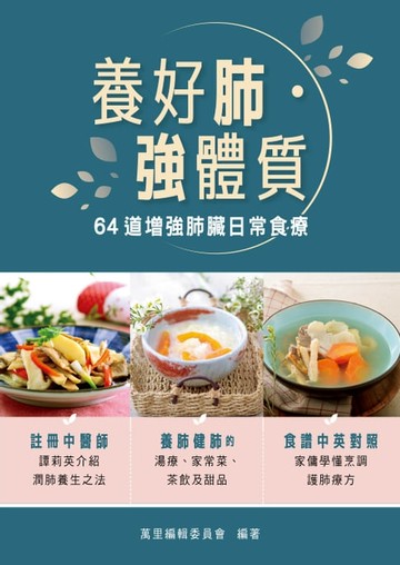 【電子書】養好肺‧強體質： 64道增強肺臟日常食療