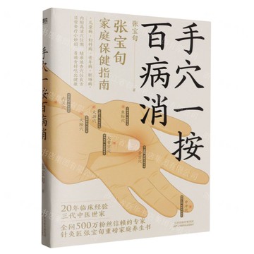 手穴一按百病消丨天龍圖書簡體字專賣店丨9787574212831 (tl2522)