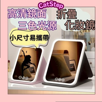 輕便化妝鏡 LED高清化妝鏡 三色光源 折疊便攜 化妝鏡 鏡子 折疊鏡 LED化妝鏡  便攜鏡子 宿舍桌鏡 熱銷化妝鏡