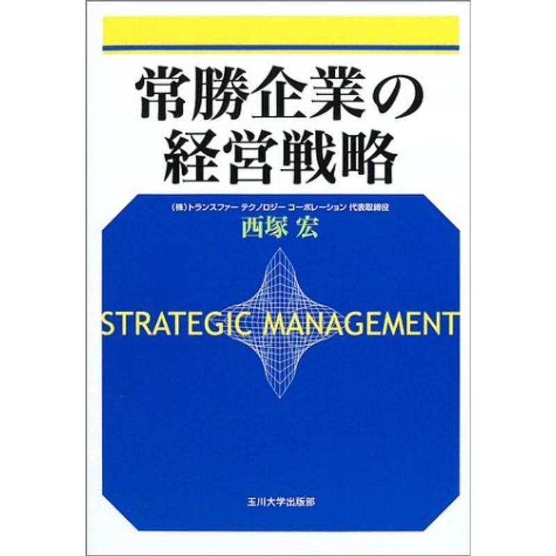 常勝企業の経営戦略