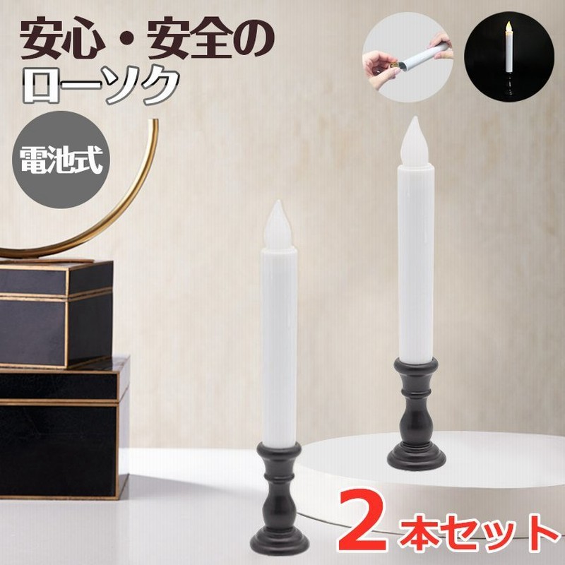 新品 仏壇用 揺らぐ炎 LEDろうそく2本 燭台付き 送料無料 電池 仏具2点