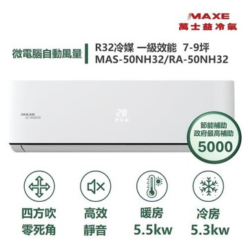 【家電速配 MAXE 萬士益】區域限定NH尊榮系列 7-9坪 一級變頻冷暖分離式冷氣MAS-50NH32/RA-50NH32新竹以北基隆以南