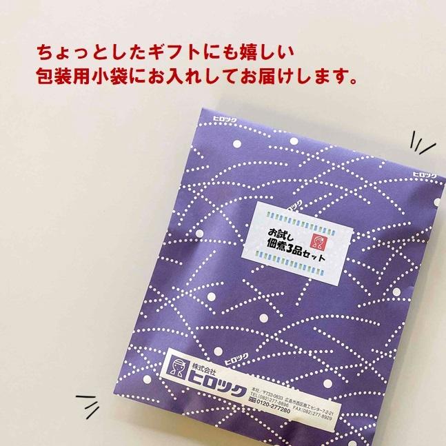 送料無料　お試し佃煮3品セット　ヒロツク　昆布　ひじき