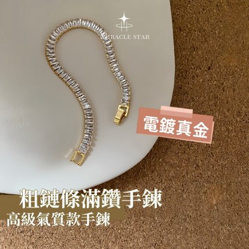 Miracle star ✨簡約排鑽手鍊女 時尚粗鏈條滿鑽手鍊女 高級氣質款手鍊