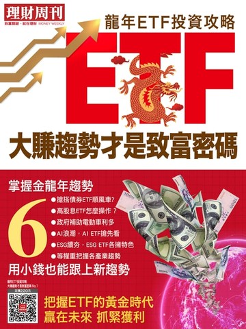 【電子書】理財周刊投資特刊＜ ETF投資趨勢專刊＞NO.1：《龍年ETF投資攻略 大賺趨勢才是致富密碼》