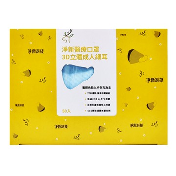 淨新科技 3D立體細耳成人醫療口罩  50片  1盒  藍色