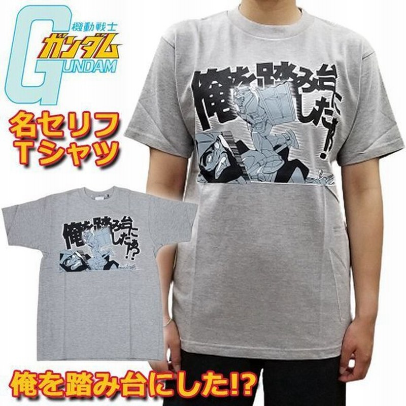 機動戦士ガンダム名セリフtシャツ 俺を踏み台にした Mサイズ アニメtシャツ メンズ レディース 半袖 男女兼用 名台詞 グレー 黒い三連星 通販 Lineポイント最大0 5 Get Lineショッピング