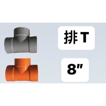 便宜坊🌈【滿666免運附發票】排T 8" 塑膠另件 PVC三通 PT 排水三通 同徑三通 排水接頭
