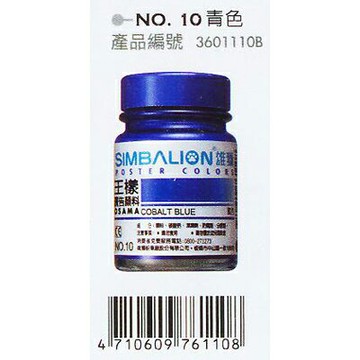 【文具通】王樣廣告顏料大 藍色[10] H5010058【APP滿額下單4%點數(單一帳號最高1000點)】7/31止