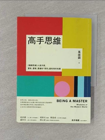 【書寶二手書T1／心靈成長_SZQ】高手思維:羅輯思維人氣作家,要新、要硬、要讓你得到最有用的知識_萬維鋼