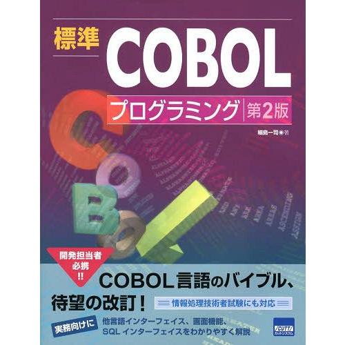 標準COBOLプログラミング