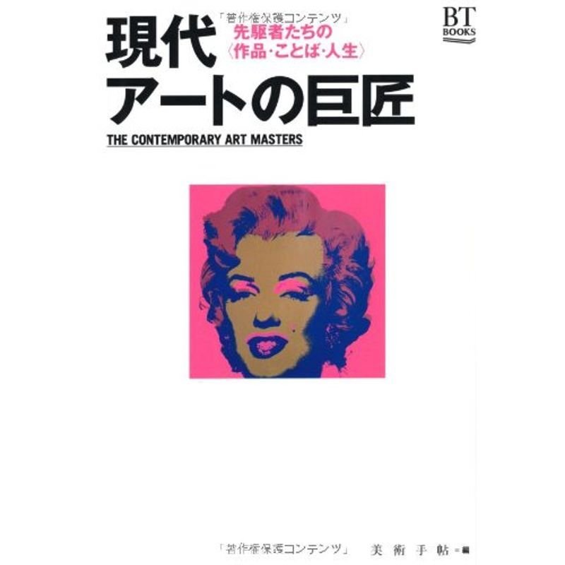 現代アートの巨匠(BT BOOKS)