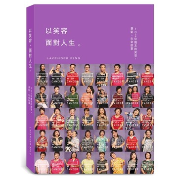 以笑容面對人生。 102位癌友的笑容、勇氣、生命故事[二手書_良好]