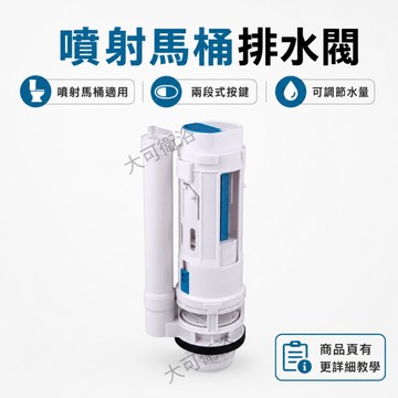 【噴射式馬桶用】馬桶排水閥 馬桶水箱零件 馬桶落水器 排水閥  馬桶水箱配件 馬桶進水器