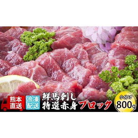 ふるさと納税 馬刺し 特選 赤身 800g ブロック 熊本直送 国内肥育 馬刺 馬肉 肉 お肉 冷凍 国産 又は カナダ産 配送不可：離島 熊本県錦町